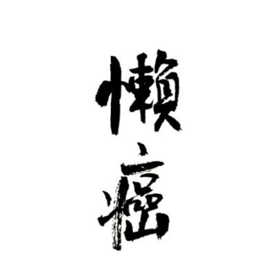 白底黑字纯文字头像图片