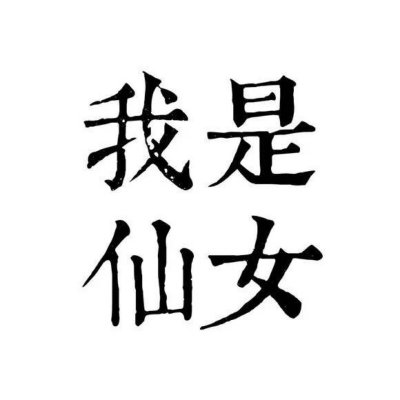 情侣文字头像纯文字图片