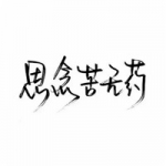 伤感手写纯文字头像图片