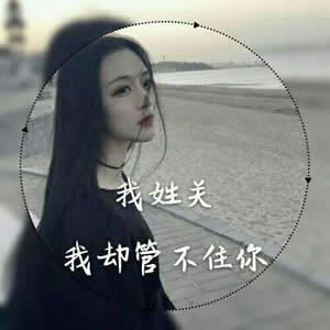 女生姓氏头像气质高冷带框图片大全