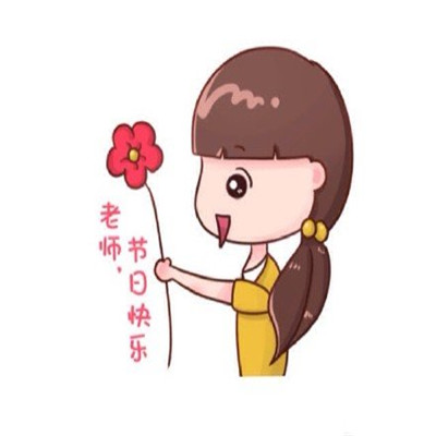 910教师节祝福老师的QQ头像