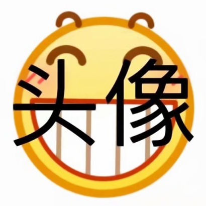 表情QQ头像带字