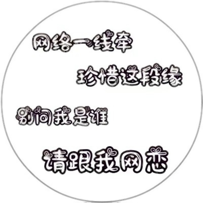 个性文字头像高清