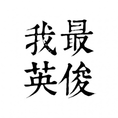 四字文字头像