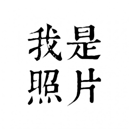 四字文字头像