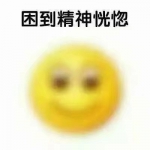 瞌睡困到想睡觉的微信表情包头像图片
