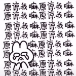 吵架哄对象文字头像图片